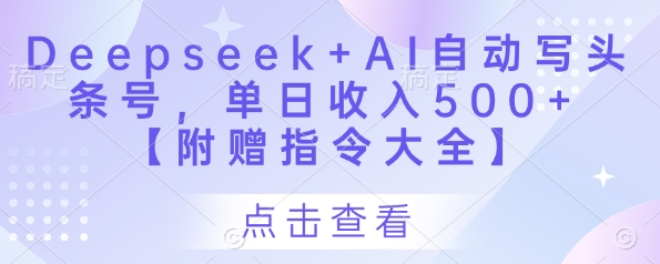 Deepseek+AI自动写头条号,单日收入500+