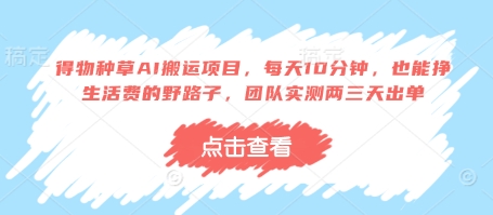 得物种草AI搬运项目，每天10分钟，也能挣生活费的野路子