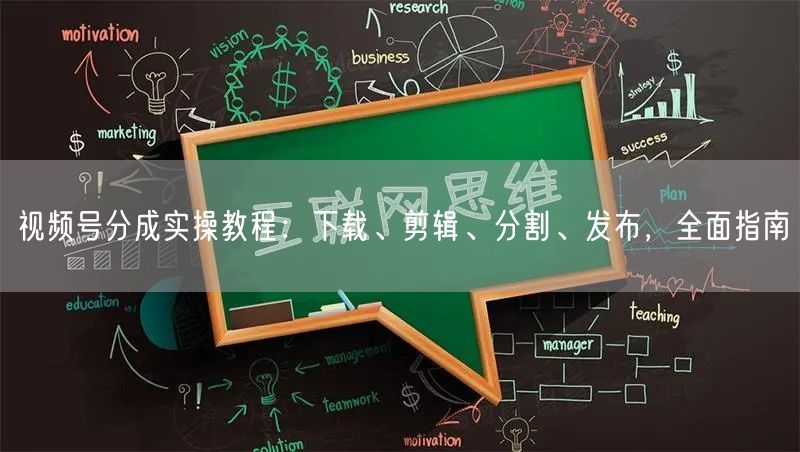 视频号分成实操教程:下载、剪辑、分割、发布,全面指南