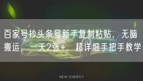 百家号抄头条号新手复制粘贴,无脑搬运,一天2张+,超详细手把手教学