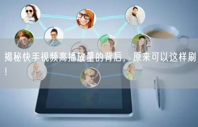 揭秘快手视频高播放量的背后,原来可以这样刷!