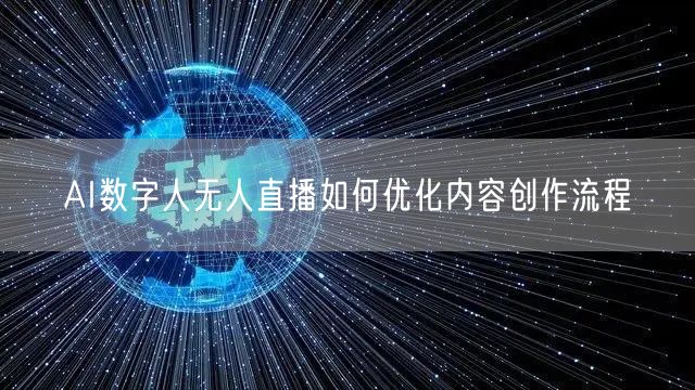 AI数字人无人直播如何优化内容创作流程