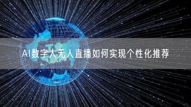AI数字人无人直播如何实现个性化推荐