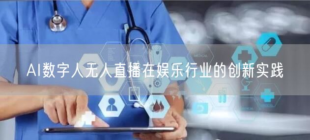 AI数字人无人直播在娱乐行业的创新实践