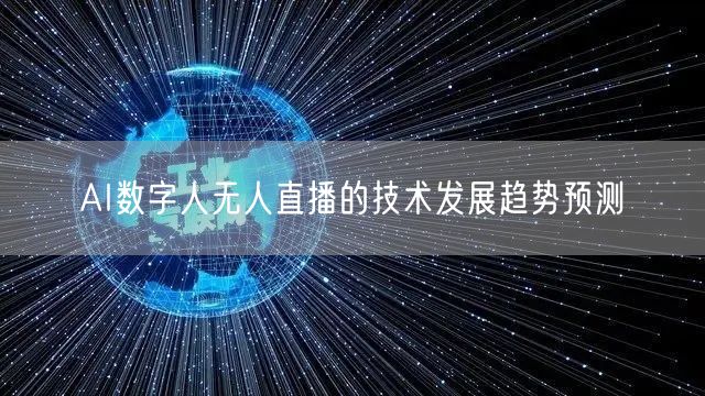 AI数字人无人直播的技术发展趋势预测