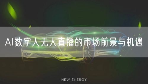 AI数字人无人直播的市场前景与机遇