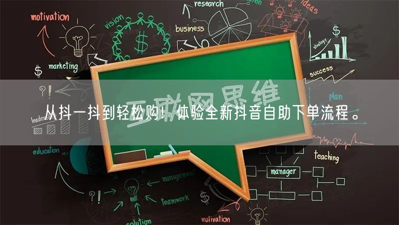 从抖一抖到轻松购!体验全新抖音自助下单流程。