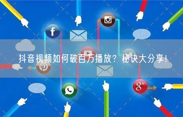 抖音视频如何破百万播放?秘诀大分享!