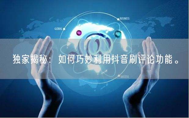 独家揭秘:如何巧妙利用抖音刷评论功能。