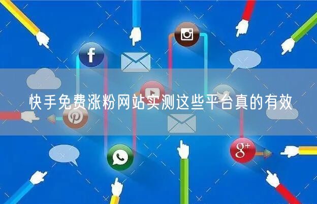 快手免费涨粉网站实测这些平台真的有效