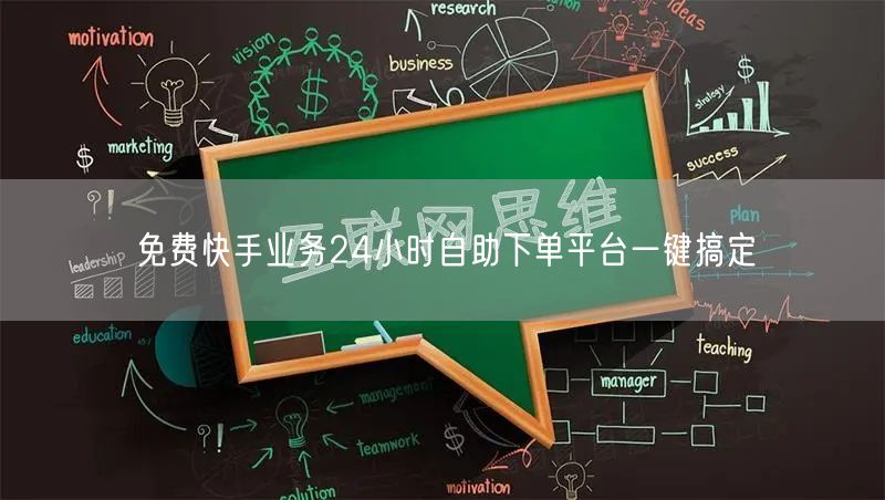 免费快手业务24小时自助下单平台一键搞定