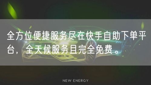 全方位便捷服务尽在快手自助下单平台,全天候服务且完全免费。