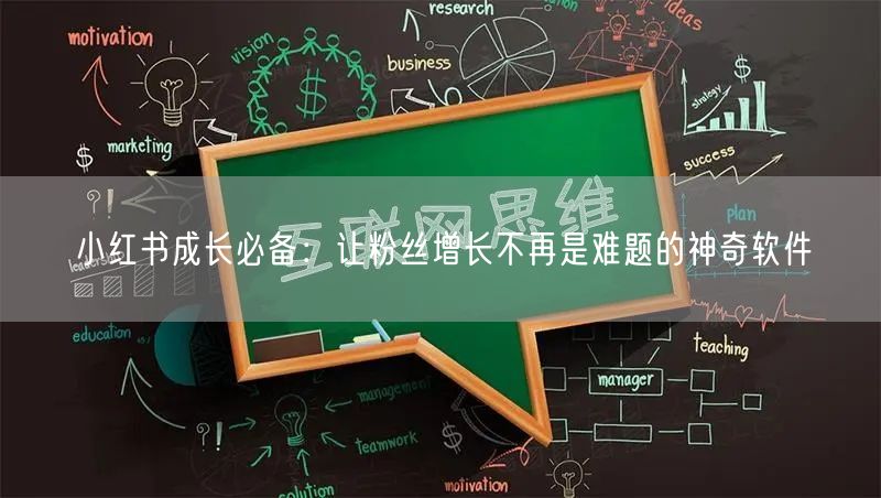 小红书成长必备:让粉丝增长不再是难题的神奇软件