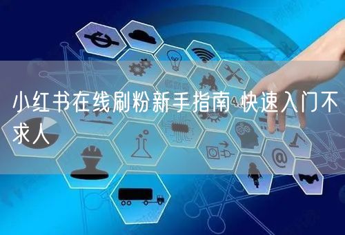 小红书在线刷粉新手指南 快速入门不求人