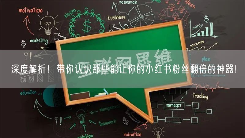 深度解析!带你认识那些能让你的小红书粉丝翻倍的神器!