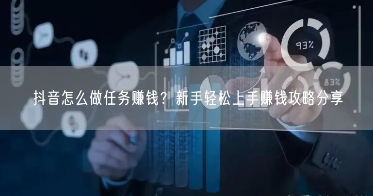 抖音怎么做任务赚钱？新手轻松上手赚钱攻略分享