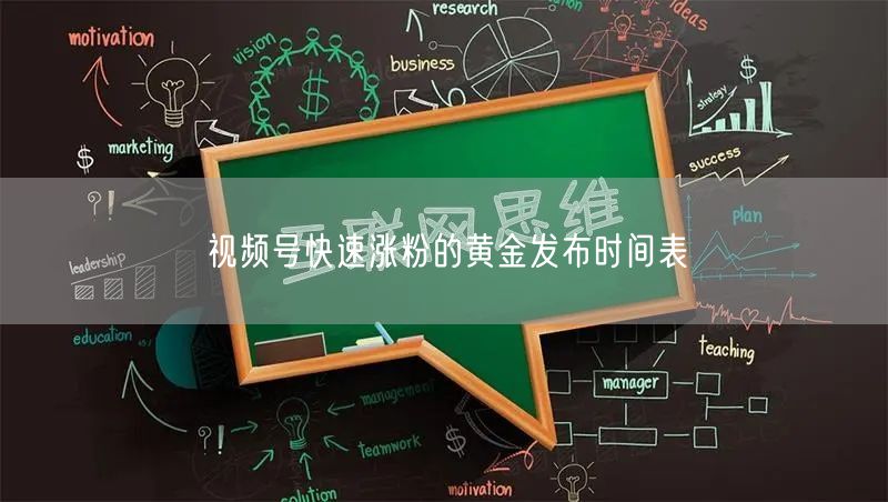 视频号快速涨粉的黄金发布时间表