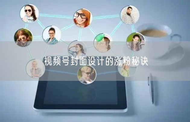 视频号封面设计的涨粉秘诀