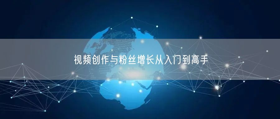视频创作与粉丝增长从入门到高手