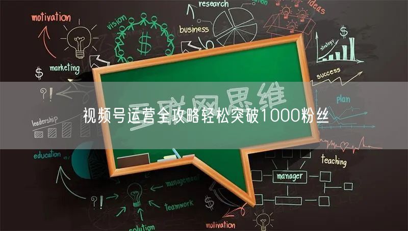 视频号运营全攻略轻松突破1000粉丝