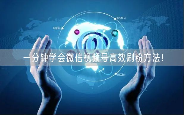 一分钟学会微信视频号高效刷粉方法！