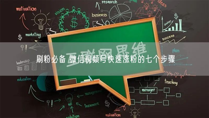 刷粉必备 微信视频号快速涨粉的七个步骤