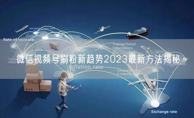 微信视频号刷粉新趋势2023最新方法揭秘