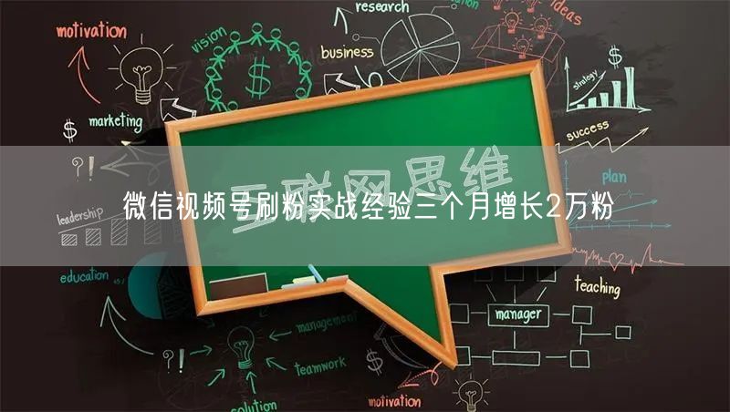 微信视频号刷粉实战经验三个月增长2万粉